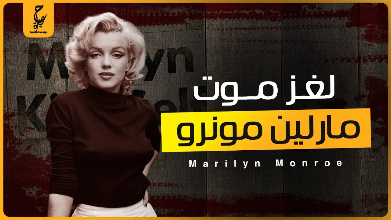 ملكة الاغـراء مارلين مونرو أيقونة السينما