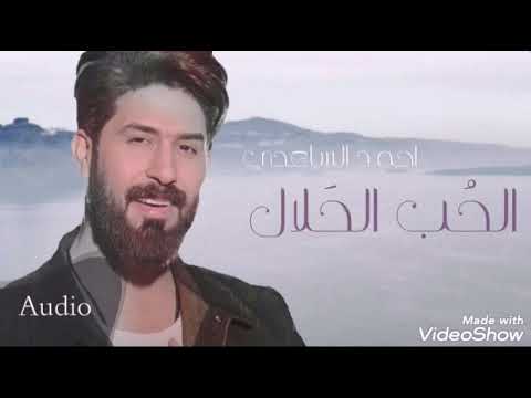 احمد الساعدي الحب الحلال جديد وحصريآ 2020