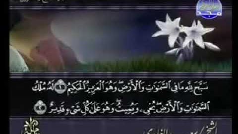 سورة الحديد _ الشيخ سعد الغامدي _ ٥٧