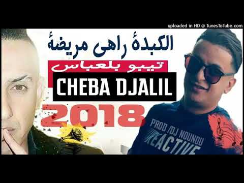 Cheb Djalil 2018 قنبلة الموسم الكبدة راهي مريضة 