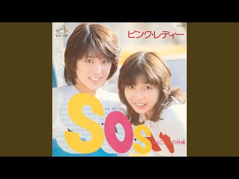 S・O・S (2022 Remaster) - YouTube