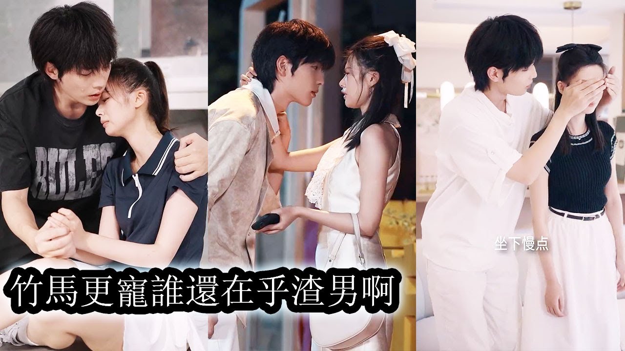 【完結】撞破未婚夫和別的女人你儂我儂她冷笑轉身利落分手，青梅竹馬將她護在懷裡寵到骨子裡，後來，他替她打臉渣男與白蓮，讓所有人不敢欺負她，至於那個後悔求複合的渣未婚夫？連她的背影他也夠不著！