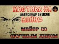 Мистика на Войне:МАЙОР СО СКУЧНЫМ ЛИЦОМ(автор:Александр Бушков)