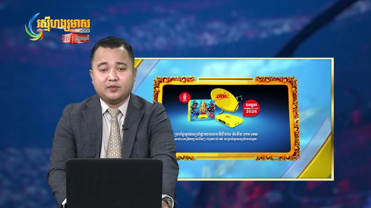 ផ្សាយផ្ទាល់ព័ត៍មានរស្មីហង្សមាសពេលថ្ងៃត្រង់ វគ្គទី៣ (០៦-មីនា-២០២៦)