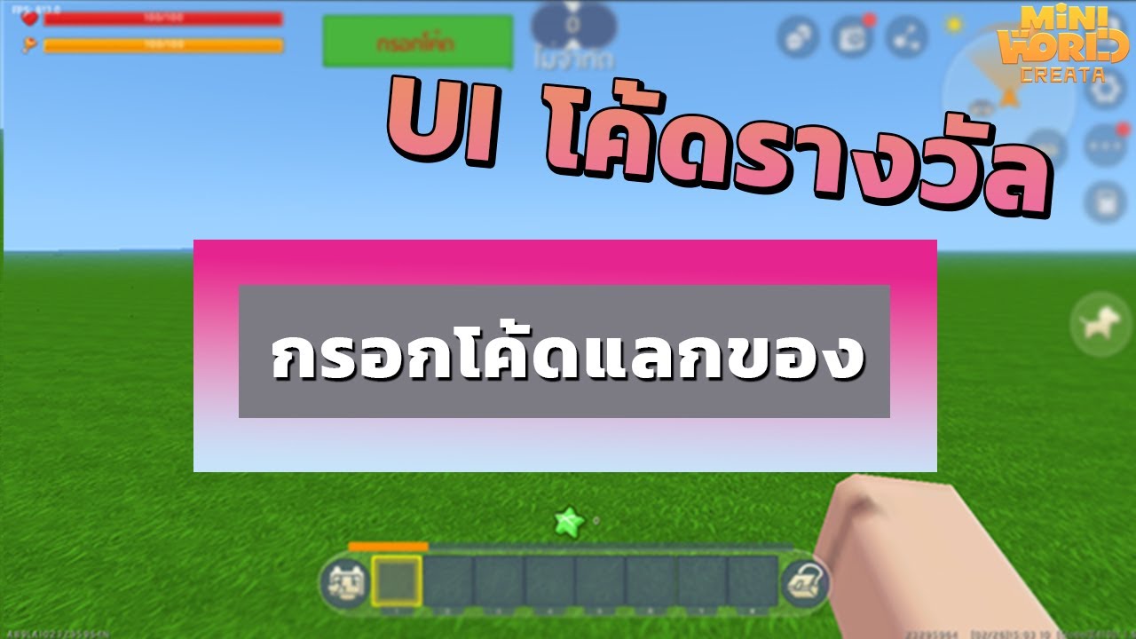 สอนทำ UIโค้ดรางวัล - Mini World: CREATA