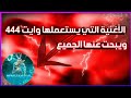الأغنية التي يستعملها وايت 444 في فيديوهاته ويبحت عنها الجميع الأغنية التي يستعملها وايت 444 في فيديوهاته ويبحت عنها الجميع