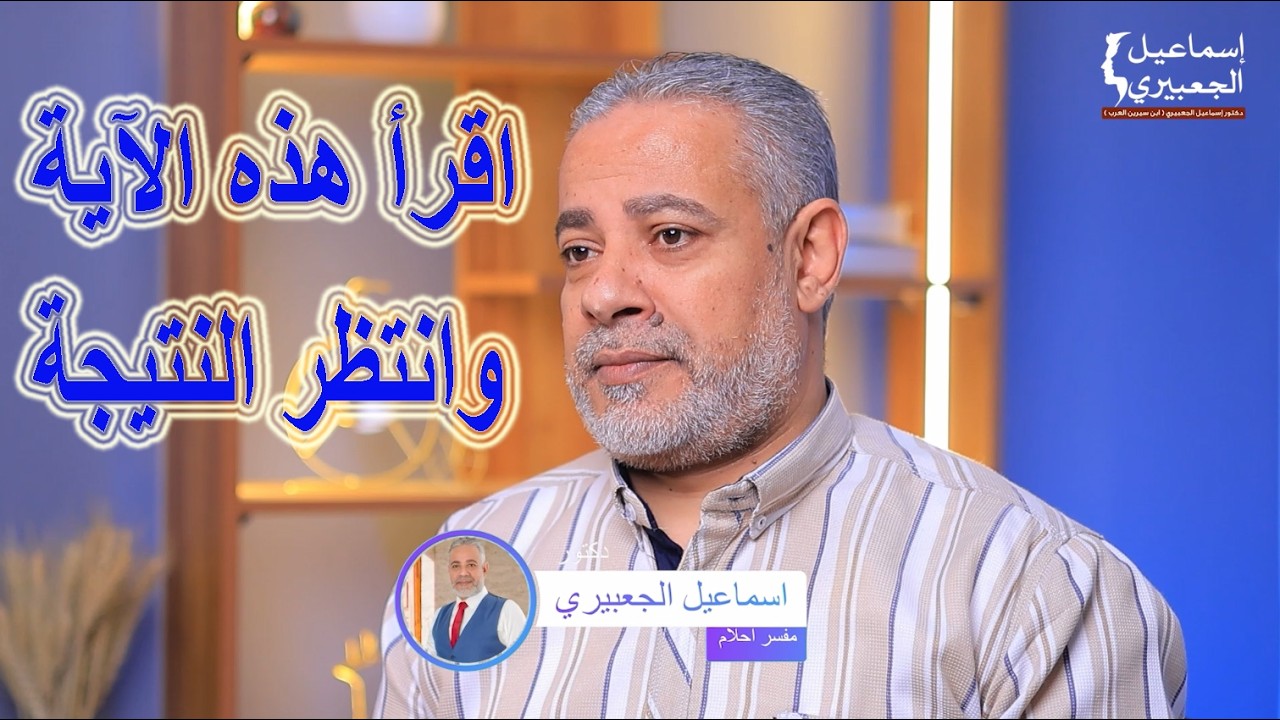 آية واحدة اقرئها وانتظر النتيجة والمفاجأة / الدكتور اسماعيل الجعبيري