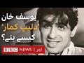 Dilip Kumar: Why did Yusuf Khan change his name? - BBC URDU