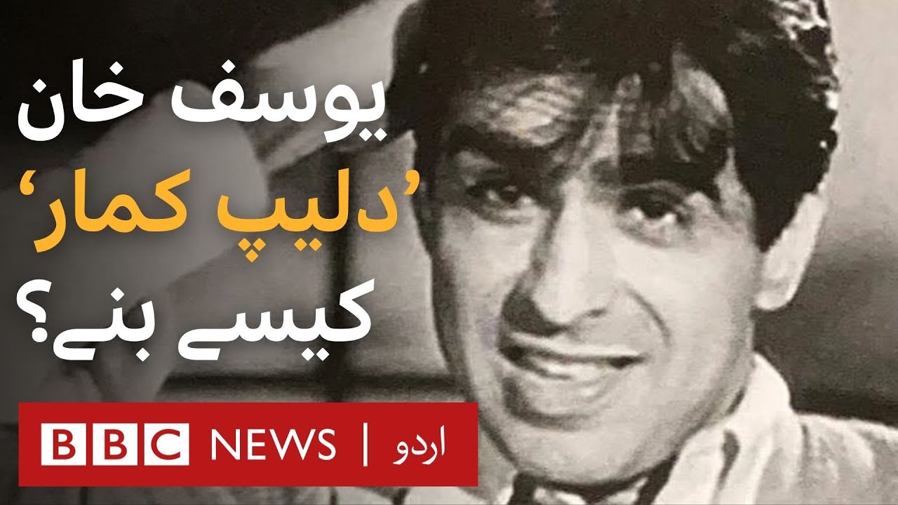 Dilip Kumar: Why did Yusuf Khan change his name? - BBC URDU