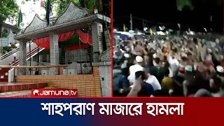 সিলেটে শাহপরাণ মাজারে ওরস চলাকালে হামলা | Sylhet Shahporan Mazar Clash | Jamuna TV screenshot 5