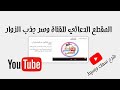 شرح انشاء فديو تعريفي لقناتك لازوار الجدد شرح انشاء فديو تعريفي لقناتك لازوار الجدد