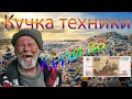 Покупки с помойки