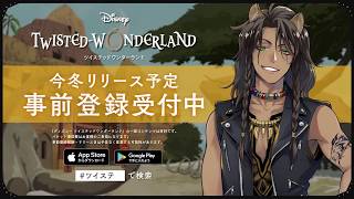 新作スマートフォンゲーム『ディズニー ツイステッドワンダーランド』事前登録TVCM第1弾サバナクロー寮