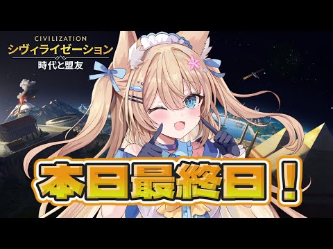 【 #シヴモバV対抗戦 】お疲れ様でした！！💛対抗戦最終日！おつかれさま会！【＃シヴィライゼーション時代と盟友 #PR #花園セレナ