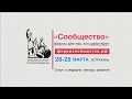 Выступление И.В. Борововой на форуме &quot;СООБЩЕСТВО&quot; Южного федерального округа