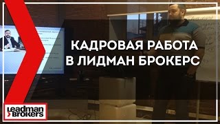 Бизнес молодость. Кадровая работа в агентстве недвижимости Лидман брокерс