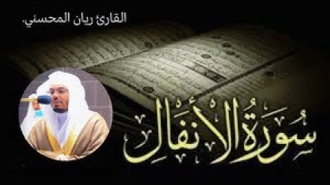 سورة( الأنفال )#|كاملة|  بصوت القارئ ريان المحيسني# (Al-Anfal)#  reader Rayan Al-Muhaisni #
