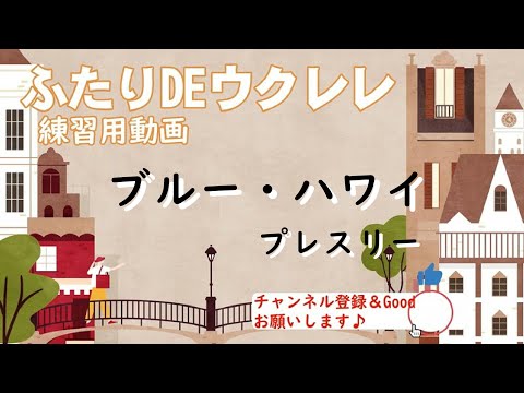 ブルー・ハワイ (初心者向けウクレレハーモニー「ふたりDEウクレレ」) - プレスリー