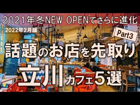 【立川カフェ5選】2021年冬NEW OPENでさらに進化し続ける立川から話題のお店を先取り！