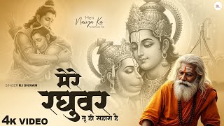 Download Lagu Mere Raghuvar Tu Hi Sahara Hai - RJ Shivam - मेरे रघुवर तू ही सहारा है -Shree Ram Bhajan -New Bhajan MP3