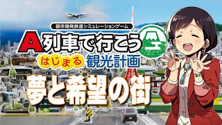 【LIVE】『夢と希望の街』 第11回 倒産したらもう税金なんか払えませんが何か？ ～ A列車で行こう はじまる観光計画