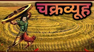 चक्रव्यूह रचना क्या होता है? इसे कैसे तोड़ा जाता है |#mahabharat #chakravyuh