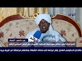شاهد رأي سلطان المساليت سعد عبدالرحمن بحرالدين في مبادرة نداء أهل السودان