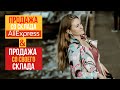 Поставка на склад Aliexpress или самостоятельная доставка | Логистические решения от Али и Цайняо