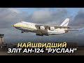 Найшвидший зліт  Ан-124 &quot;Руслан&quot;