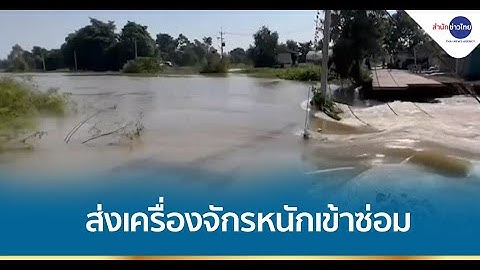 เร่งประสานกรมชลฯ ส่งเครื่องจักรหนักเข้าซ่อมคันประตูน้ำเจ้าเจ็ด