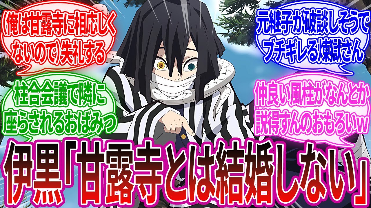 伊黒「甘露寺とは結婚する気ない」柱一同「はぁぁぁ！！？？」絶対に伊黒と甘露寺を結ばせたい柱たちに対するみんなの反応集【鬼滅の刃】【漫画アニメ反応集】