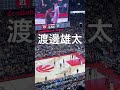 【渡邊雄太】古巣への凱旋で大歓迎される