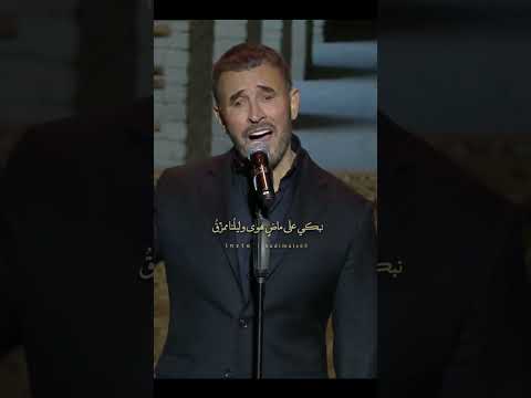 كاظم الساهر ألم أقل يا سادتي في المكر لا نوف ق