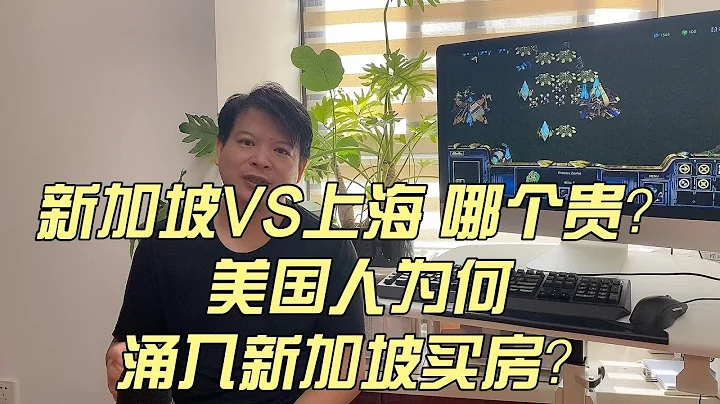 新加坡VS上海，哪個貴？美國人為何湧入新加坡買房？ - 天天要聞