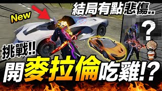 Free Fire 挑戰開麥拉倫吃雞?! 最後結局令人悲傷😂 吃雞手遊 我要活下去【我不喝拿鐵 遊戲實況】 Free Fire 挑戰開麥拉倫吃雞?! 最後結局令人悲傷😂 吃雞手遊 我要活下去【我不喝拿鐵 遊戲實況】