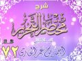 شرح مختصر التحرير للشيخ أحمد بن عمر الحازمي 72 شرح مختصر التحرير للشيخ أحمد بن عمر الحازمي 72