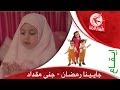 جايينا رمضان (إيقاع) - جنى مقداد | طيور الجنة