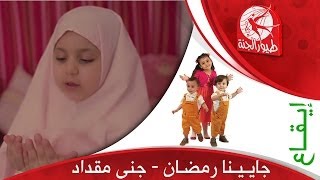 جايينا رمضان (إيقاع) - جنى مقداد | طيور الجنة