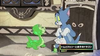 Cartoon Network Japan - Tom And Jerry The Lost Dragon Up Next