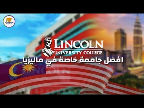 2300 فقط كل التفاصيل عن جامعة لينكولن في ماليزيا