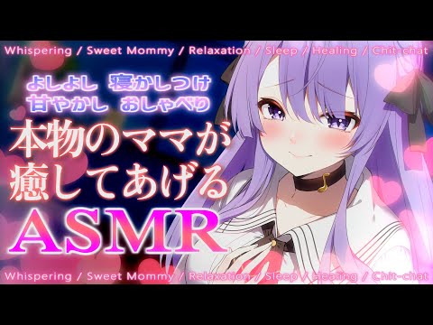 【ASMR】本物のママがあなたをたっぷり癒します♡赤ちゃん大歓迎♡ 添い寝/よしよし/甘やかし/耳かき/Whispering/Mommy/Relaxation/Sleep【JP VTuber】