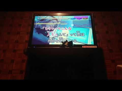 世界を壊している  カラオケで歌ってみた