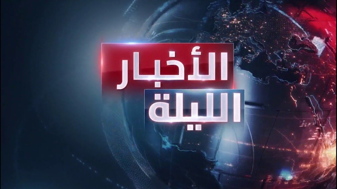 الأخبار الليلة | انتهاء مفاوضات القاهرة بين حماس وإسرائيل.. وصواريخ حزب الله تشعل جنوب لبنان
