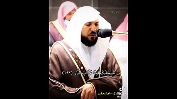 شيخ ماهر المعيقلي أواخر سورة آل عمران