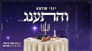 יוני שלמה - והתענג
