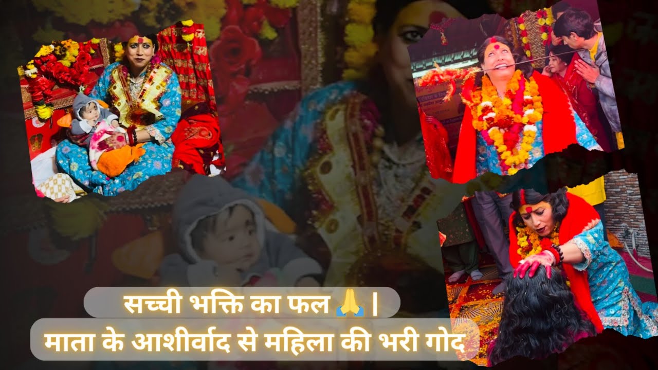 सच्ची भक्ति का फल 🙏 | माता के आशीर्वाद से महिला की भरी गोद