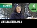 ▶️ Лжесвидетельница - 4 серия - Мелодрама | Русские мелодрамы