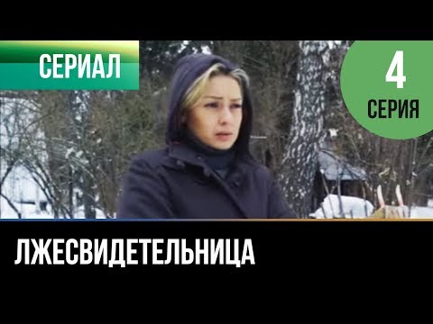 Лжесвидетельница - 4 Серия - Мелодрама | Русские Мелодрамы