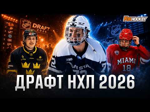 ЭТОТ ДРАФТ МОЖЕТ ПЕРЕВЕРНУТЬ НХЛ | Главные таланты 2026 года