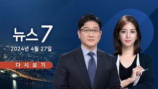 [TVCHOSUN #LIVE] 4월 27일 (토) #뉴스7 - 때이른 '초여름 날씨'…내일 서울 29도